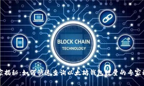 独家揭秘:如何快速查询以太坊钱包数量的专家秘诀
