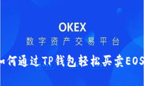 专家揭秘：如何通过TP钱包轻松买卖EOS的独家秘诀