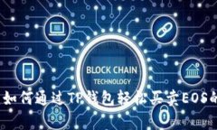 专家揭秘：如何通过TP钱包轻松买卖
