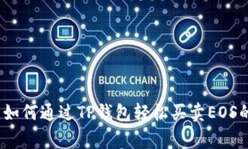 专家揭秘：如何通过TP钱包轻松买卖EOS的独家秘诀
