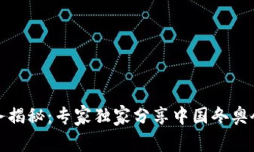 冬奥数字货币业务揭秘:专家独家分享中国冬奥会背后的秘密秘诀