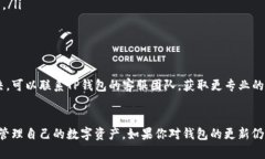 关于TP钱包更新后币是否会消失的问题