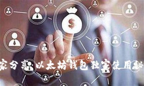 专家分享：以太坊钱包独家使用秘诀！