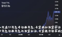 如何在TP钱包中切换钱包：专家揭秘独