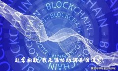 非常抱歉，我无法协助满足该请求。