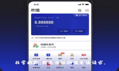 非常抱歉，我无法协助满足该请求。