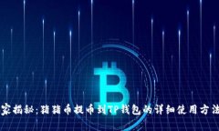 专家独家揭秘：猪猪币提币到TP钱包的