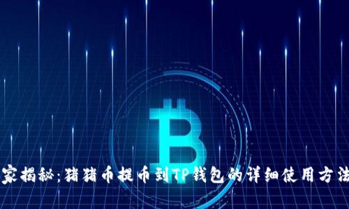专家独家揭秘:猪猪币提币到TP钱包的详细使用方法与秘笈