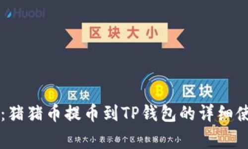 专家独家揭秘:猪猪币提币到TP钱包的详细使用方法与秘笈