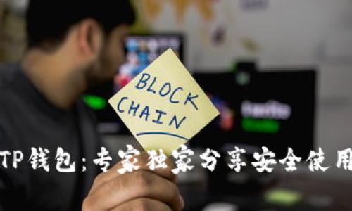 揭秘TP钱包:专家独家分享安全使用秘诀