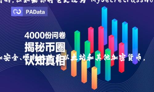 以太坊钱包密码有大写吗？密码设置的专家秘诀揭秘！

以太坊, 钱包密码, 密码安全/guanjianci

一、以太坊钱包密码的基本要求

说真的，随着区块链技术的发展，越来越多的人开始使用以太坊进行各种交易。而在使用以太坊钱包的时候，密码的设置显得尤为重要。那么，以太坊钱包的密码是否可以包含大写字母呢？答案是肯定的！大多数以太坊钱包都支持大写字母、数字、特殊符号等多种字符的组合，这样能够显著提高密码的复杂性，增强安全性。

二、密码强度的重要性

在这里，我们必须要谈到密码的强度。你知道吗？一组普普通通的字符组合密码是相当容易被破解的！所以，设置一个包含大小写字母、数字以及符号的密码是非常必要的。以太坊钱包的专家们推荐，密码的长度至少要在12个字符以上，越长越好。试想一下，如果你的密码仅仅是“123456”那将是多么容易被破解的一个密码！你可能会说：“但我记不住这么长的密码啊！”没关系，咱们可以用一些记忆法来帮你，例如用一句话的首字母来组合成为密码。

三、如何设置一个安全的以太坊钱包密码？

设置密码的时候，可以使用以下秘诀：

ul
    li长度与复杂性：尽量使用12个以上的字符，包含大小写字母、数字和特殊符号，比如“[W3lc0m3@2023]”。/li
    li避免个人信息：尽量不使用生日、姓名、或者其他可以被猜测出来的个人信息。/li
    li定期更换密码：虽然我知道这可能有点麻烦，但定期更换密码可以进一步提升安全性。/li
    li使用密码管理工具：你可以考虑使用一些密码管理软件，将复杂密码保存下来，甚至生成高安全性的密码。/li
/ul

四、存储密码的安全性

选择一个安全的地方存储你的密码也同样重要。说真的，许多人选择将密码写在纸上或者存储在不安全的地方，这样真的不明智。考虑一下使用很强的加密算法来加密你的密码，或者使用一个熟悉的、只有自己知道的提示问题。

五、大写字母在密码中的作用

好吧，我们再来聊聊大写字母在密码中的作用。大写字母作为密码组成部分，能够有效提高密码的复杂性和不可预测性。试想一下，如果你的密码是“mysecretpassword”，在被破解的几率上，那是相当高的。但如果你将它更改为“MySecretPassword2023!”这种形式，破解的难度就会大大增加。

六、总结与建议

综上所述，以太坊钱包的密码确实可以并且应该包含大写字母。设置一个强密码就像是为你的数字资产装上了安全锁。希望大家都能认真对待这件事情，毕竟一旦密码泄露，那可能会导致巨大的损失！

最后，小编呼吁每位用户，务必要保护好自己的钱包密码，定期检查并更新。同时，不妨与身边的朋友分享这篇文章，让更多的人了解以太坊钱包密码的重要性吧！这样，大家在这个数字经济时代，才能更加安全、顺利地使用以太坊和其他加密货币。 

你还有什么疑问或者更好奇的地方呢？记得在下面留言讨论哦！