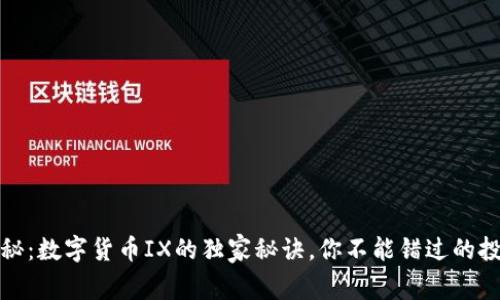 专家揭秘：数字货币IX的独家秘诀，你不能错过的投资机会