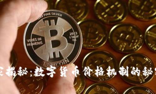专家独家揭秘：数字货币价格机制的秘密与秘诀