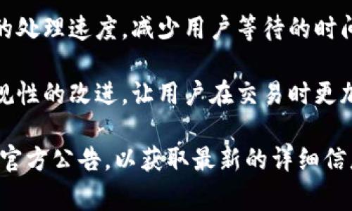 TP钱包是一种数字资产管理工具，它支持加密货币的存储和交易。法币交易的升级通常意味着平台对法币与数字货币之间的交易功能进行了改进或增强。这可能涉及以下几个方面：

1. **用户体验提升**：可能通过更直观的界面设计、简化的交易流程来提升用户体验，使得买卖法币的过程更加便捷。

2. **安全性增强**：为了保护用户的资金，这种升级可能还会引入更高级的安全措施，比如双重认证、更好的加密技术等。

3. **更多的法币支持**：升级后，TP钱包可能会支持更多种类的法币交易，给用户更多选择。

4. **交易费用调整**：可能会调整法币交易的手续费结构，让用户在交易时更加透明和实惠。

5. **交易速度提升**：改善服务器的响应速度或交易算法，提升法币交易的处理速度，减少用户等待的时间。

6. **法规合规**：为了应对日益严格的法规要求，升级可能也会包含对合规性的改进，让用户在交易时更加放心。

如果你对TP钱包的具体升级内容感兴趣，最好是查看他们的官方网站或者官方公告，以获取最新的详细信息。
