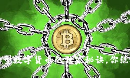 专家揭秘:新型数字货币的独家秘诀,你绝对不能错过!