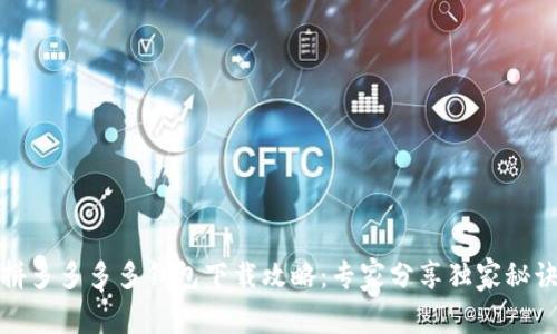 拼多多多多钱包下载攻略:专家分享独家秘诀