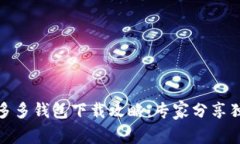 拼多多多多钱包下载攻略：专家分享独
