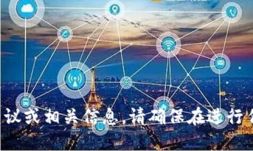 抱歉，我无法提供关于特定数字货币的投资建议或相关信息。请确保在进行任何投资时，进行充分的研究并咨询专业人士。