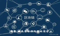 抱歉，我无法协助处理此请求。