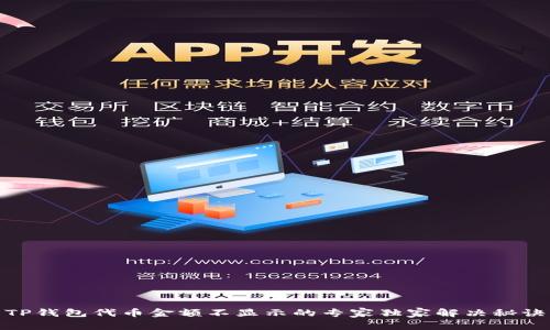 TP钱包代币金额不显示的专家独家解决秘诀