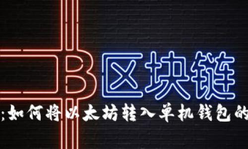 独家揭秘：如何将以太坊转入单机钱包的专家秘诀