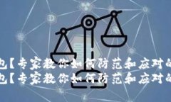 被盗TP钱包？专家教你如何防范和应对