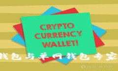 揭秘：tP钱包的身份钱包与单网钱包专