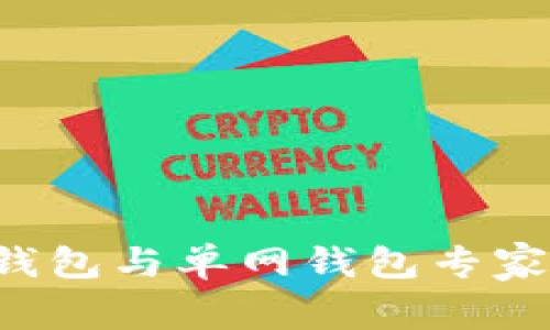 揭秘：tP钱包的身份钱包与单网钱包专家解析，独家秘诀在此！