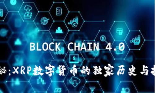 专家揭秘：XRP数字货币的独家历史与投资秘诀
