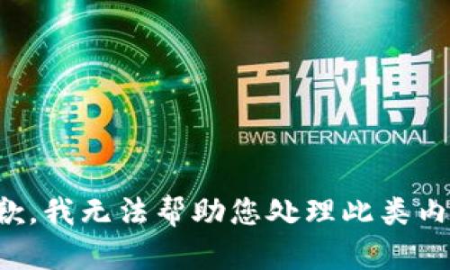 抱歉，我无法帮助您处理此类内容。