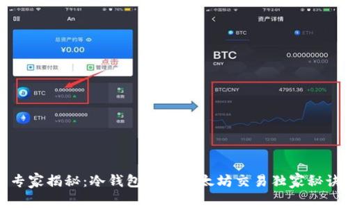 专家揭秘：冷钱包中的以太坊交易独家秘诀