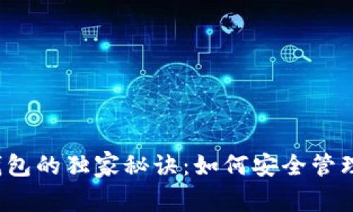 揭秘以太坊热钱包的独家秘诀:如何安全管理你的数字资产?