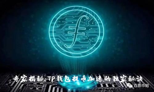专家揭秘：TP钱包提币加速的独家秘诀