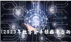 独家揭秘！2023年数字货币预报平台的