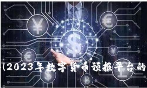 独家揭秘！2023年数字货币预报平台的专家秘诀