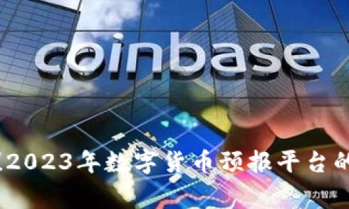 独家揭秘！2023年数字货币预报平台的专家秘诀