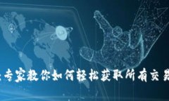 TP钱包记录查询：专家教你如何轻松获