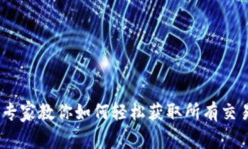 TP钱包记录查询：专家教你如何轻松获取所有交易信息的独家秘诀