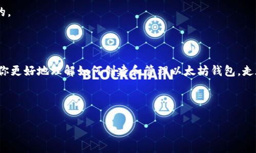 了解如何生成以太坊钱包是一项对许多区块链用户都至关重要的技能，不论你是开发者、投资者还是对加密货币感兴趣的普通用户。接下来，我将为您介绍生成以太坊钱包的详细步骤与知识，希望能为您提供清晰、实用的指南。

### 1. 什么是以太坊钱包？

以太坊钱包是一个用于存储、发送和接收以太坊（ETH）及以太坊上其他代币（如ERC-20代币）的软件或硬件。与传统的钱包类似，它储存的是用户的公钥和私钥。公钥是用户的地址，其他用户可以用它向你发送以太坊，而私钥则是你用来访问和管理你钱包中的资金的凭证，因此一定要保护好！

### 2. 为什么要生成自己的以太坊钱包？

很多人喜欢将以太坊和其他加密货币存放在交易所，方便交易。但你可能并不知道，这样做存在相当大的风险。交易所可能会遭受到黑客攻击，甚至可以随时关闭你的账户。而拥有自己的以太坊钱包则能让你完全控制自己的资金，避免这些风险。

### 3. 如何生成以太坊钱包？

下面我会介绍几种常用的生成以太坊钱包的方法，包括软硬件钱包、网页钱包及移动钱包。选择适合你的钱包类型非常重要。

#### 软硬件钱包

首先，硬件钱包，如 Ledger 或 Trezor，为用户提供了一种安全的存储方式。即使潜在的恶意软件攻击你的电脑，硬件钱包中的私钥也不会受到影响。接下来的步骤将以Ledger钱包为例。

##### 步骤一：购买硬件钱包

你需要先购买硬件钱包，确保是从官方网站或授权的渠道购买。市场上有很多不同的品牌和模型，价格也有所不同。说真的，安全第一，别贪图便宜哦！

##### 步骤二：设置钱包

插入硬件钱包后，按照设备的指示进行设置。这通常包括创建一个PIN码和恢复种子（通常是12或24个单词），请务必将这些信息保存在安全地方，不要和任何人分享！

##### 步骤三：下载必要的应用

对于以太坊钱包，你需要下载 Ledger Live 应用来管理你的资产。安装后，你可以创建一个新的以太坊帐户，添加更多代币，及时查看账户余额。

#### 网页钱包

如果你是个新手，可能会选择一些易于使用的网页钱包，如MetaMask。以下是如何操作的步骤：

##### 步骤一：安装浏览器插件

访问MetaMask的官网，下载并安装Chrome浏览器或Firefox的扩展程序。安装后，我建议大家选择“创建钱包”而不是“导入钱包”，这样可以从头开始生成一个新的钱包。

##### 步骤二：创建一个新钱包

你需要设置一个强密码来保护你的钱包，并记住这个密码，任何时候需要使用access你的钱包。接着，会给予你12个单词的备份短语，这是恢复钱包的钥匙，一定要好好保管，有纸记录下来！

##### 步骤三：开始交易

设置完成后，你可以将以太坊转入MetaMask钱包，或者在去中心化交易所（如Uniswap）上直接进行交易。

#### 移动钱包

对于经常在智能手机上交易的用户，移动钱包是个不错的选择。例如，你可以使用Coinbase Wallet或Trust Wallet等。

##### 步骤一：下载和安装

前往应用商店，搜索“Coinbase Wallet”或“Trust Wallet”，并下载。打开应用后，选择“创建新钱包”。

##### 步骤二：备份和安全设置

和其他钱包一样，你需要备份你的恢复短语并设置密码。此外，某些钱包还提供生物识别功能（如指纹或面部识别）作为额外的安全层。

##### 步骤三：存入资产

你可以通过扫描二维码或复制地址的方式将以太坊转入到你的移动钱包。

### 4. 提高以太坊钱包的安全性

生成以太坊钱包只是第一步，保护你的钱包同样重要。以下是一些安全小贴士：

#### 使用密码管理器

如果你有多个钱包，使用密码管理器来安全地存储和管理你的密码，能让你更省心，也会大大降低你忘记密码的风险。

#### 启用双重认证（2FA）

如果你的钱包支持双重认证功能，请务必打开。这添加了一层额外的安全保护，让黑客更难以入侵你的账户。

#### 避免钓鱼网站

时刻保持警惕，保护好你的私钥和备份短语。不要点击陌生链接，不要随意输入信息，尤其是涉及到以太坊和其他加密货币的。

### 5. 结语

生成以太坊钱包并不是一件复杂的事情，但保护好自己的资金却是每个用户应该长期关注的课题。希望这篇文章能够帮助你更好地理解如何创建和管理以太坊钱包，走在安全交易的前沿。

最后，祝你在以太坊和加密货币的旅程中一切顺利！如果有任何问题，随时欢迎跟我交流哦！

### 以太坊钱包生成的专家独家秘诀，教你轻松掌握！