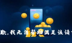 抱歉，我无法帮助满足该请求。