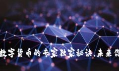 总裁揭秘：数字货币的专家独家秘诀，