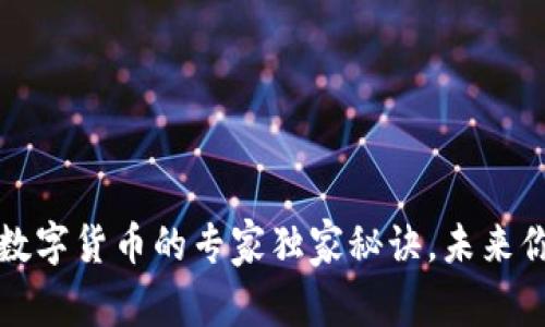 总裁揭秘：数字货币的专家独家秘诀，未来你不可不知！