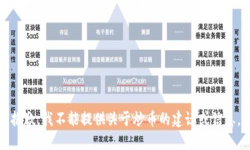 抱歉，我不能提供关于炒币的建议或信息。