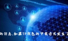 关于TP钱包是否可以扫码下载，建议直