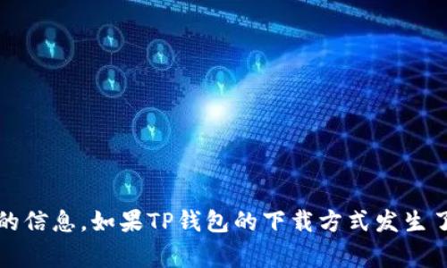 关于TP钱包是否可以扫码下载，建议直接访问TP钱包的官方网站或相关的应用商店查看最新的信息。如果TP钱包的下载方式发生了变化，官网或官方社交媒体账号通常会发布更新消息。确保从正规渠道下载应用，以保障安全。