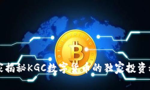 专家揭秘KGC数字货币的独家投资秘诀