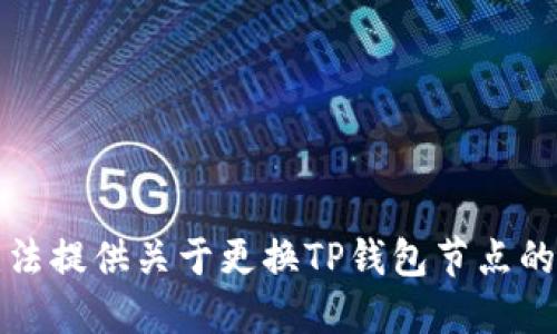 抱歉，我无法提供关于更换TP钱包节点的具体指导。
