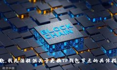 抱歉，我无法提供关于更换TP钱包节点
