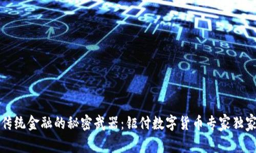 颠覆传统金融的秘密武器：钜付数字货币专家独家揭秘