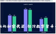 颠覆传统金融的秘密武器：钜付数字货